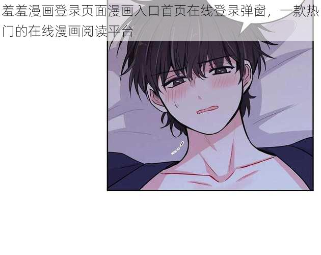 羞羞漫画登录页面漫画入口首页在线登录弹窗，一款热门的在线漫画阅读平台