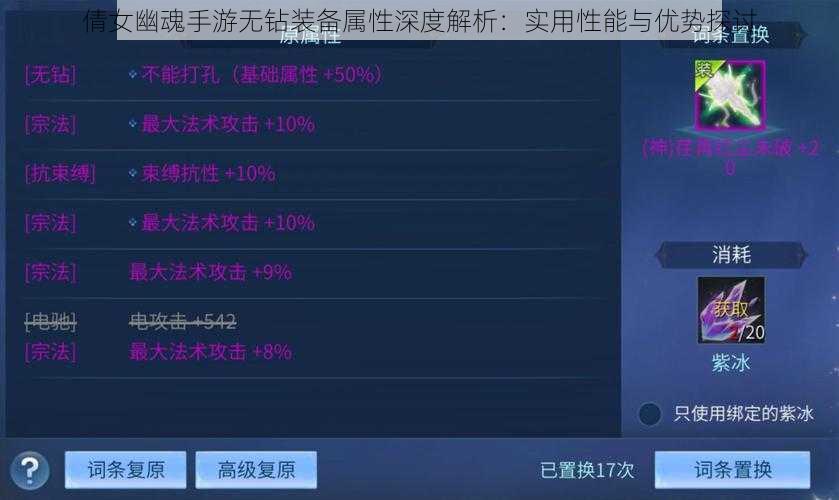 倩女幽魂手游无钻装备属性深度解析：实用性能与优势探讨