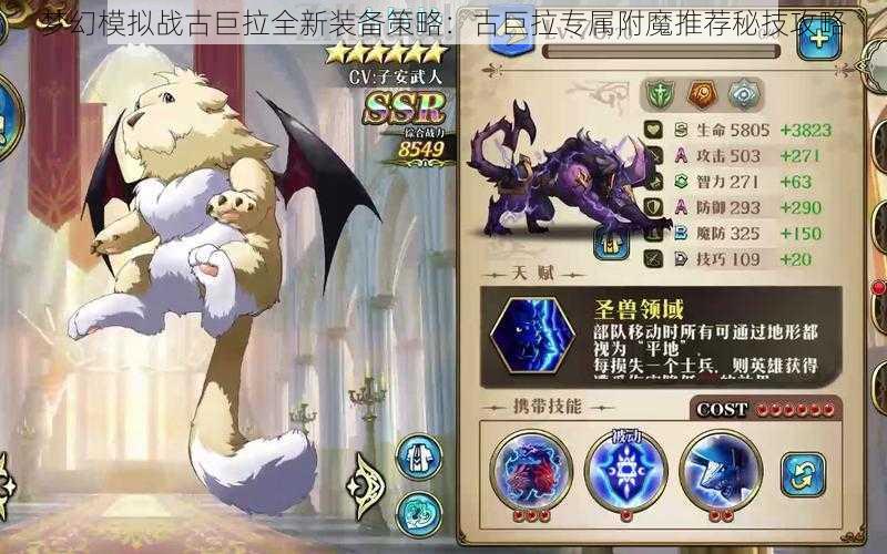 梦幻模拟战古巨拉全新装备策略：古巨拉专属附魔推荐秘技攻略