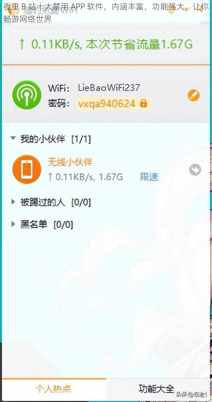 夜里 B 站十大禁用 APP 软件，内涵丰富，功能强大，让你畅游网络世界