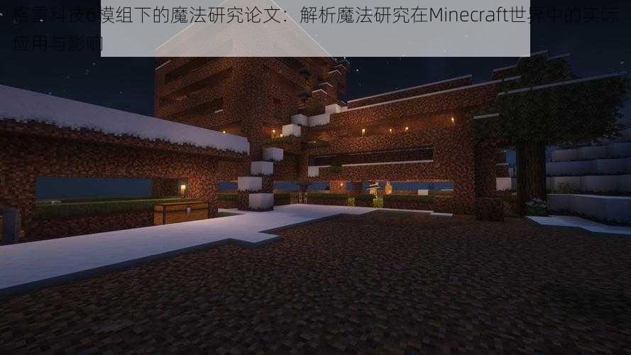 格雷科技6模组下的魔法研究论文：解析魔法研究在Minecraft世界中的实际应用与影响