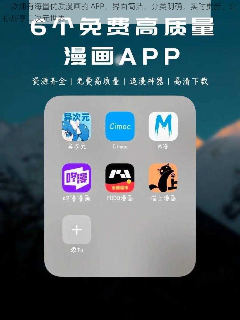 一款拥有海量优质漫画的 APP，界面简洁，分类明确，实时更新，让你尽享二次元世界