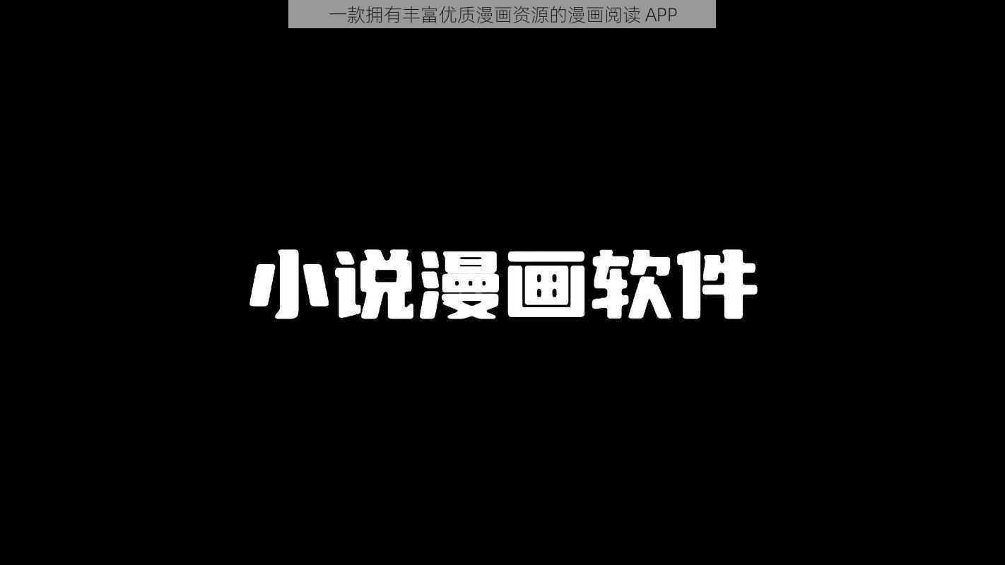 一款拥有丰富优质漫画资源的漫画阅读 APP