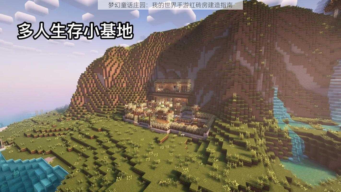 梦幻童话庄园：我的世界手游红砖房建造指南