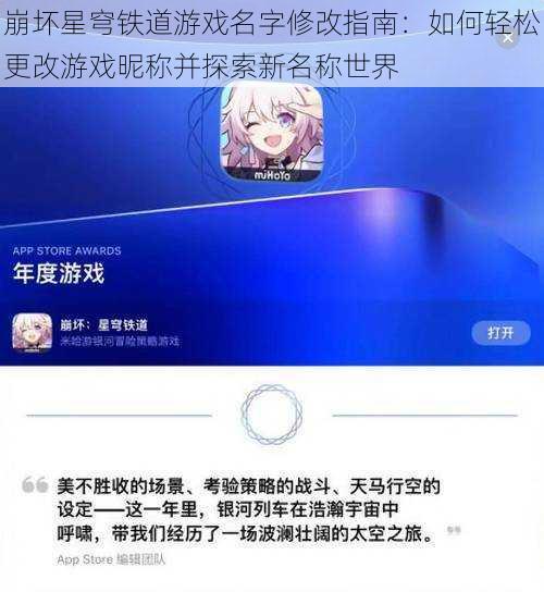 崩坏星穹铁道游戏名字修改指南：如何轻松更改游戏昵称并探索新名称世界