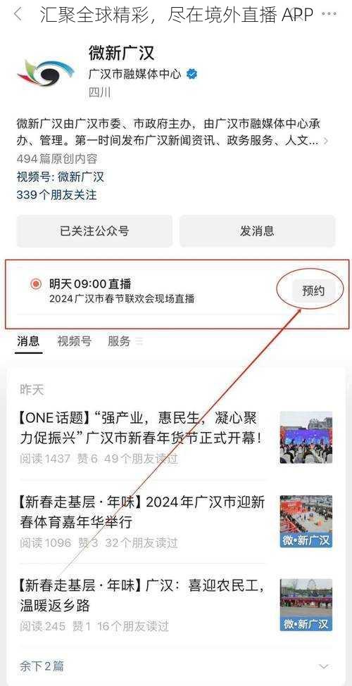 汇聚全球精彩，尽在境外直播 APP