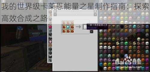 我的世界级卡莱恩能量之星制作指南：探索高效合成之路