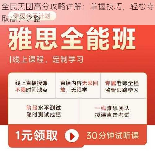 全民天团高分攻略详解：掌握技巧，轻松夺取高分之路