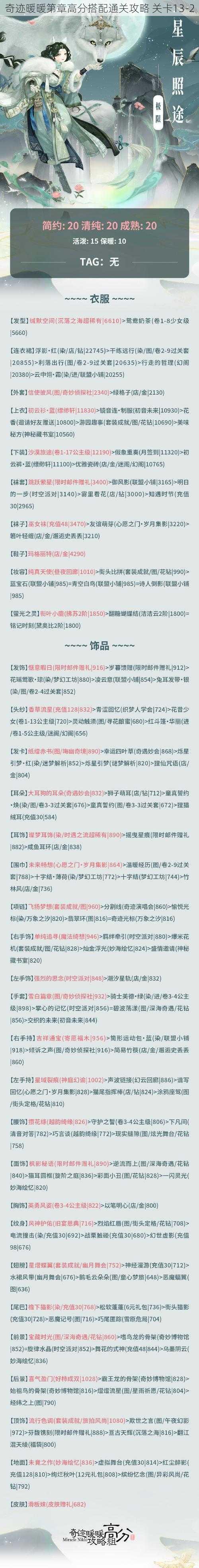 奇迹暖暖第章高分搭配通关攻略 关卡13-2