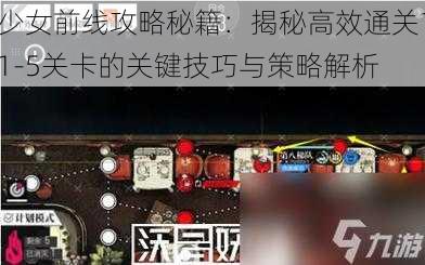 少女前线攻略秘籍：揭秘高效通关11-5关卡的关键技巧与策略解析