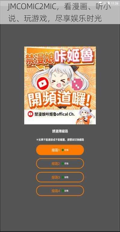 JMCOMIC2MIC，看漫画、听小说、玩游戏，尽享娱乐时光