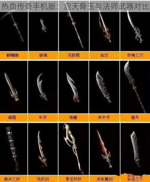 热血传奇手机版：启天骨玉与法师武器对比