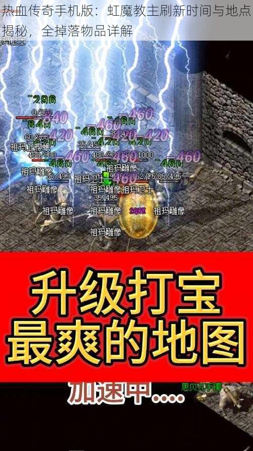 热血传奇手机版：虹魔教主刷新时间与地点揭秘，全掉落物品详解