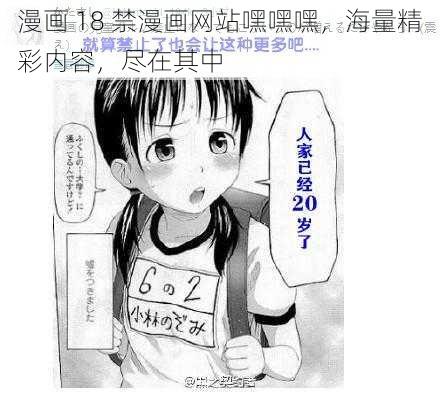 漫画 18 禁漫画网站嘿嘿嘿，海量精彩内容，尽在其中