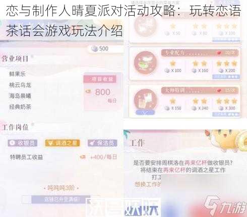 恋与制作人晴夏派对活动攻略：玩转恋语茶话会游戏玩法介绍