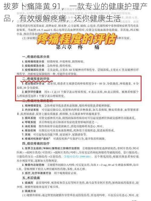 拔萝卜痛降黄 91，一款专业的健康护理产品，有效缓解疼痛，还你健康生活