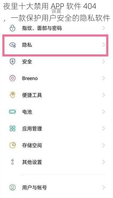 夜里十大禁用 APP 软件 404，一款保护用户安全的隐私软件