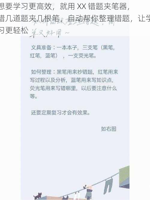 想要学习更高效，就用 XX 错题夹笔器，错几道题夹几根笔，自动帮你整理错题，让学习更轻松