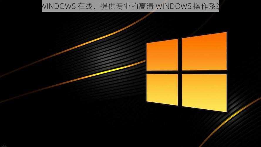 中国高清 WINDOWS 在线，提供专业的高清 WINDOWS 操作系统下载服务