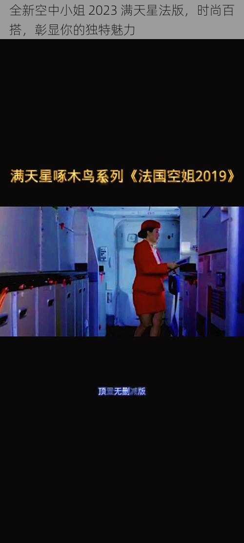 全新空中小姐 2023 满天星法版，时尚百搭，彰显你的独特魅力