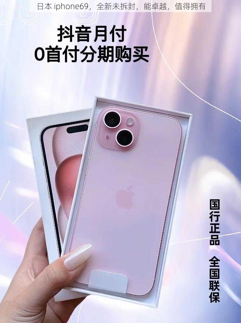 日本 iphone69，全新未拆封，能卓越，值得拥有