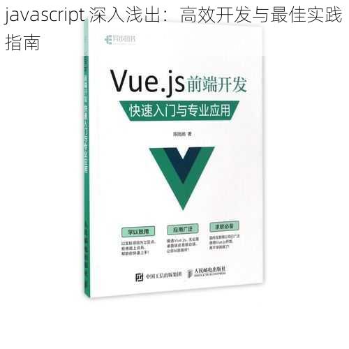 javascript 深入浅出：高效开发与最佳实践指南