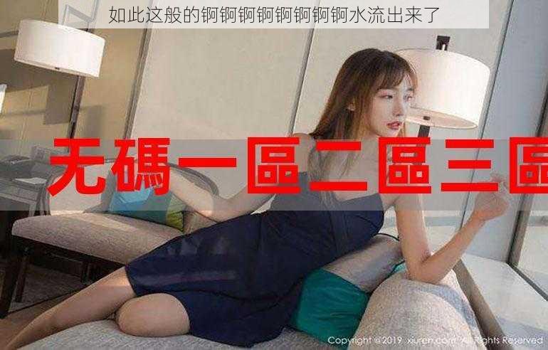 如此这般的锕锕锕锕锕锕锕锕水流出来了