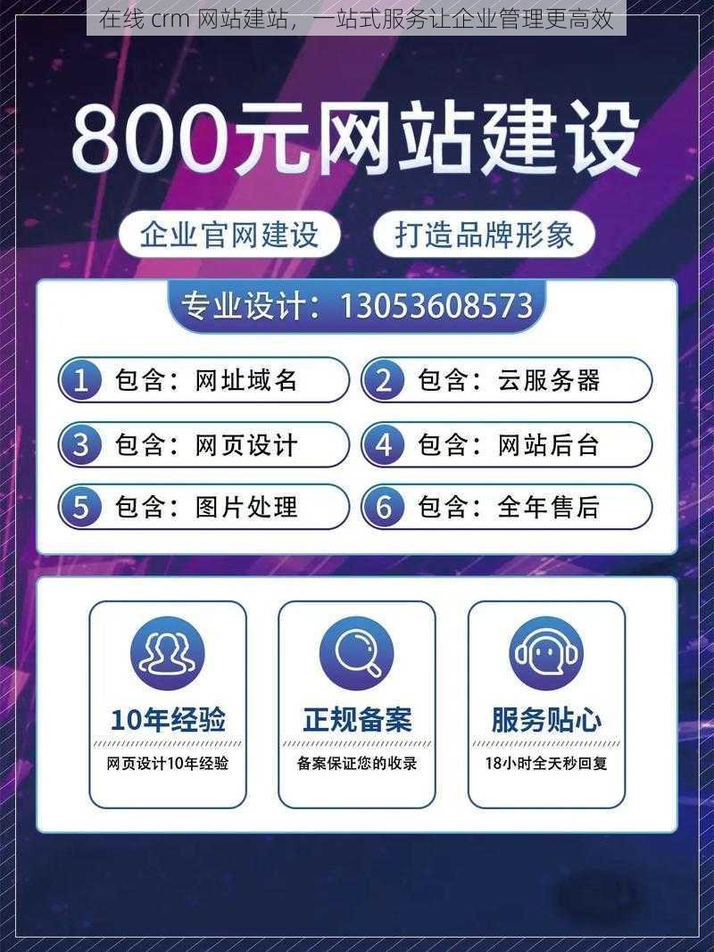 在线 crm 网站建站，一站式服务让企业管理更高效