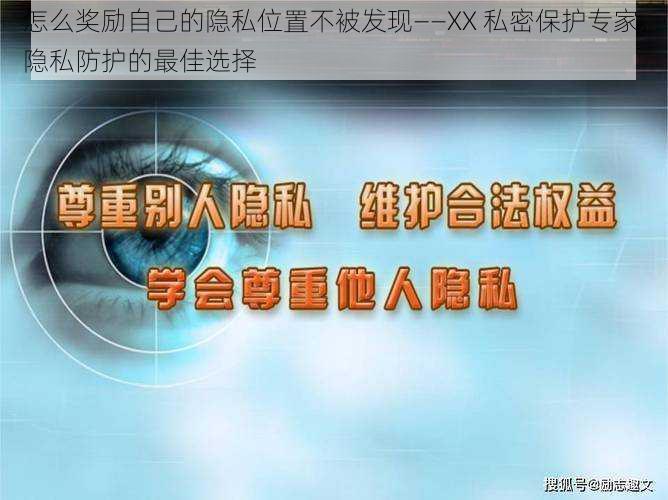 怎么奖励自己的隐私位置不被发现——XX 私密保护专家，隐私防护的最佳选择