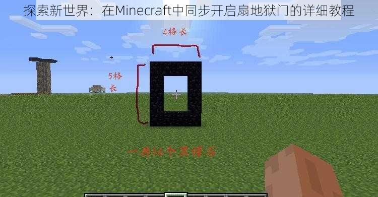 探索新世界：在Minecraft中同步开启扇地狱门的详细教程