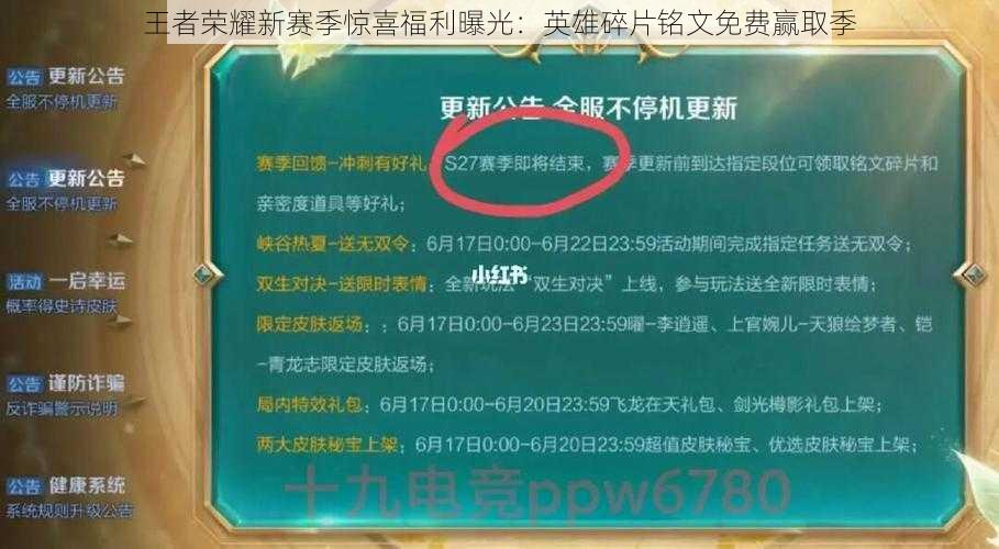 王者荣耀新赛季惊喜福利曝光：英雄碎片铭文免费赢取季