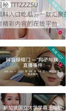 揭秘 TTTZZZSU 黑料入口吃瓜，一款汇聚各类精彩内容的在线平台