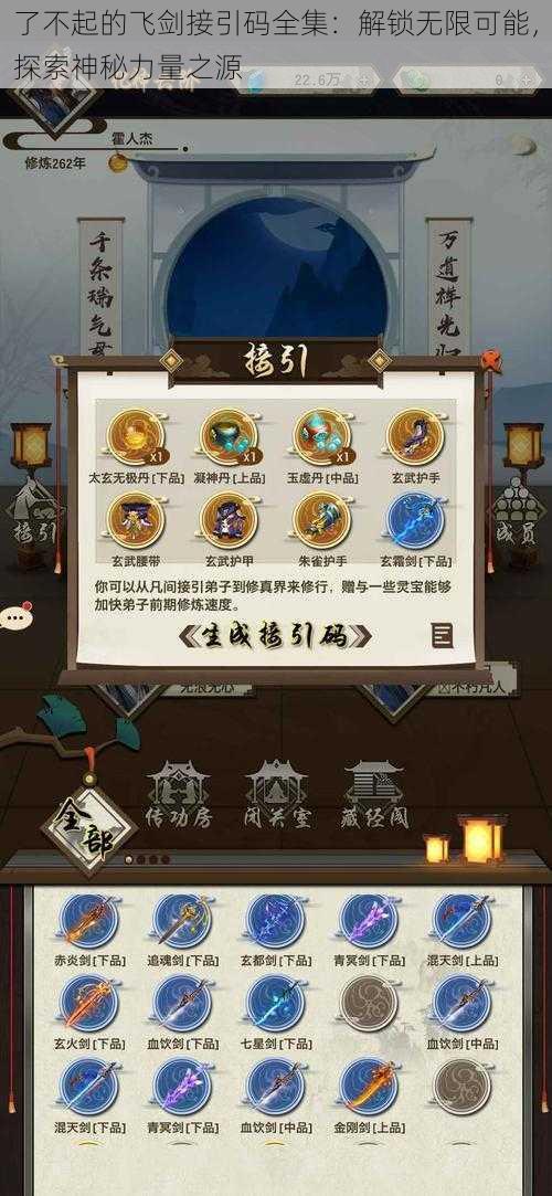 了不起的飞剑接引码全集：解锁无限可能，探索神秘力量之源