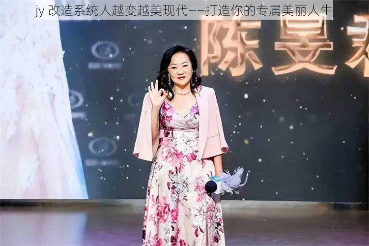 jy 改造系统人越变越美现代——打造你的专属美丽人生