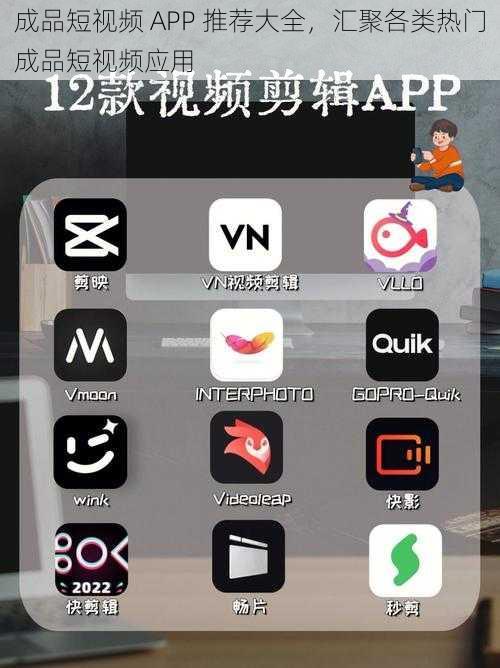 成品短视频 APP 推荐大全，汇聚各类热门成品短视频应用