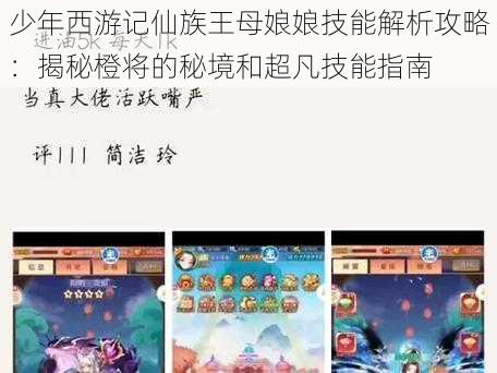 少年西游记仙族王母娘娘技能解析攻略：揭秘橙将的秘境和超凡技能指南