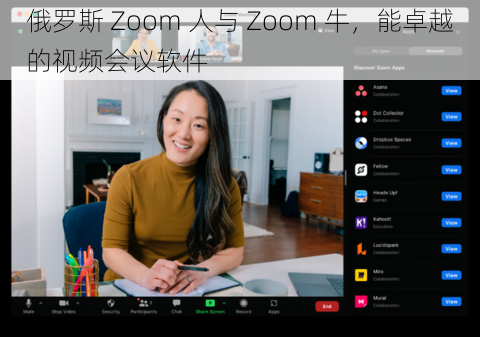 俄罗斯 Zoom 人与 Zoom 牛，能卓越的视频会议软件