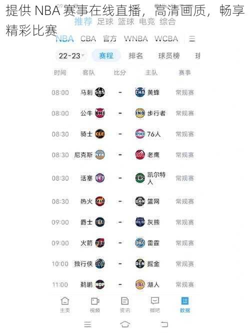 提供 NBA 赛事在线直播，高清画质，畅享精彩比赛