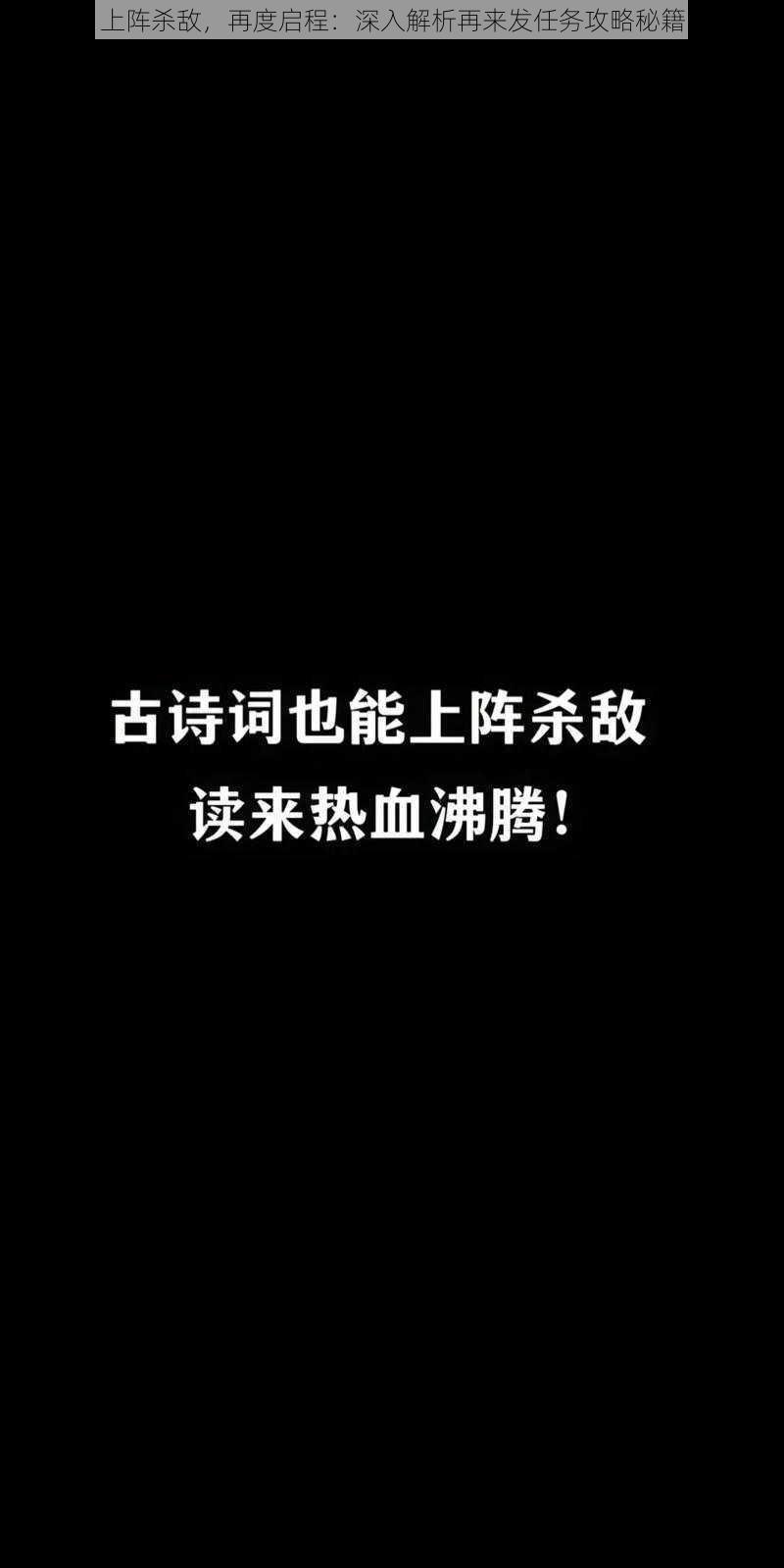 上阵杀敌，再度启程：深入解析再来发任务攻略秘籍