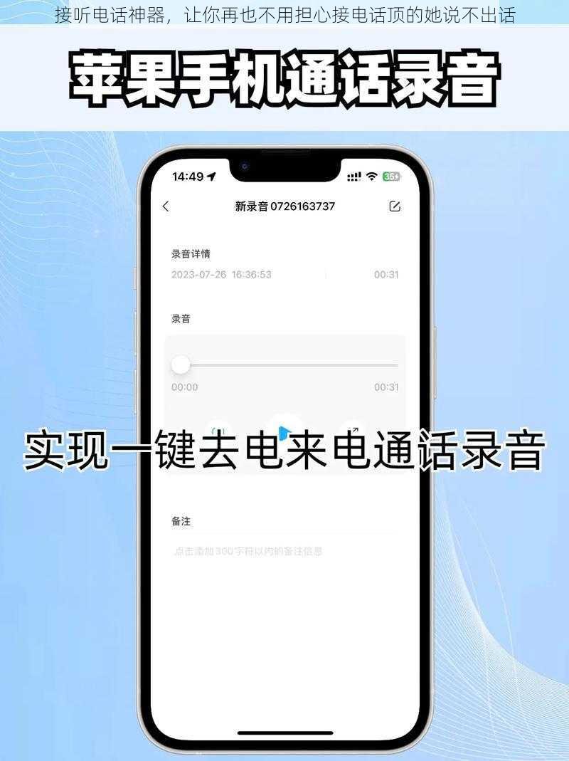 接听电话神器，让你再也不用担心接电话顶的她说不出话