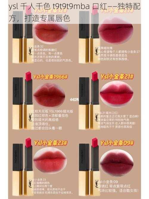 ysl 千人千色 t9t9t9mba 口红——独特配方，打造专属唇色