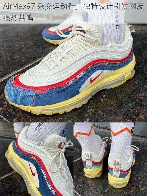 AirMax97 杂交运动鞋，独特设计引发网友强烈共鸣