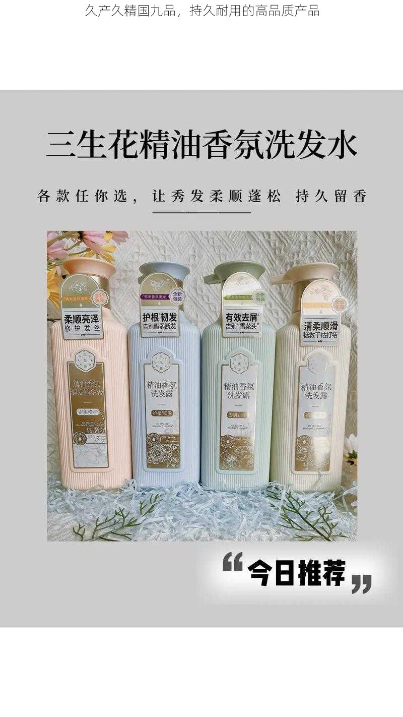 久产久精国九品，持久耐用的高品质产品