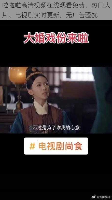 啦啦啦高清视频在线观看免费，热门大片、电视剧实时更新，无广告骚扰