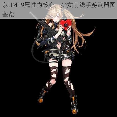 以UMP9属性为核心，少女前线手游武器图鉴览