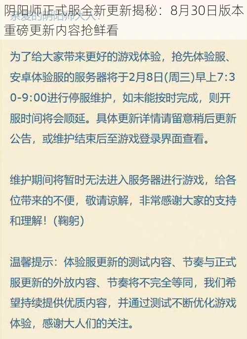 阴阳师正式服全新更新揭秘：8月30日版本重磅更新内容抢鲜看