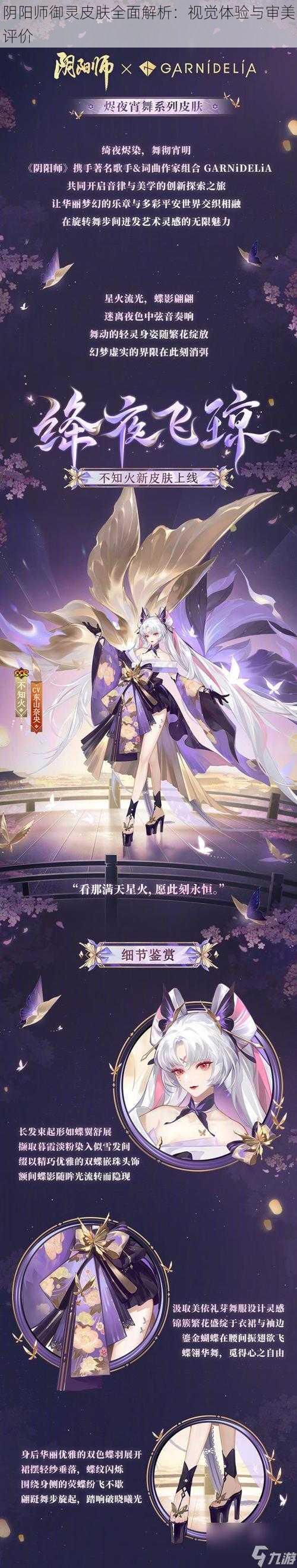 阴阳师御灵皮肤全面解析：视觉体验与审美评价