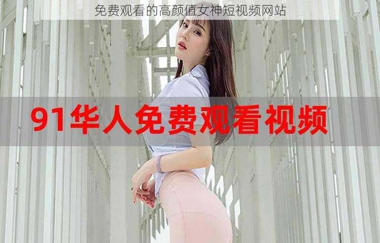 免费观看的高颜值女神短视频网站