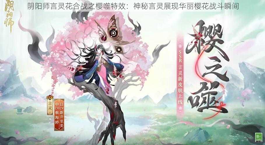 阴阳师言灵花合战之樱噬特效：神秘言灵展现华丽樱花战斗瞬间