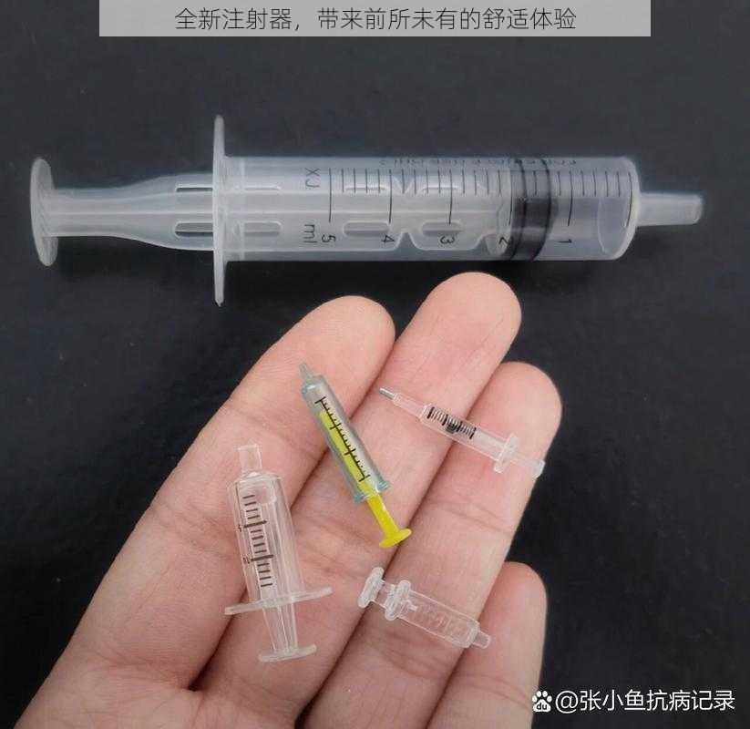 全新注射器，带来前所未有的舒适体验